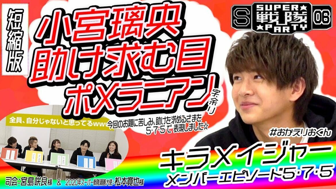 【SSP☆06】小宮璃央（キラメイレッド役）エピソード暴露の川柳お題でHELP ME！