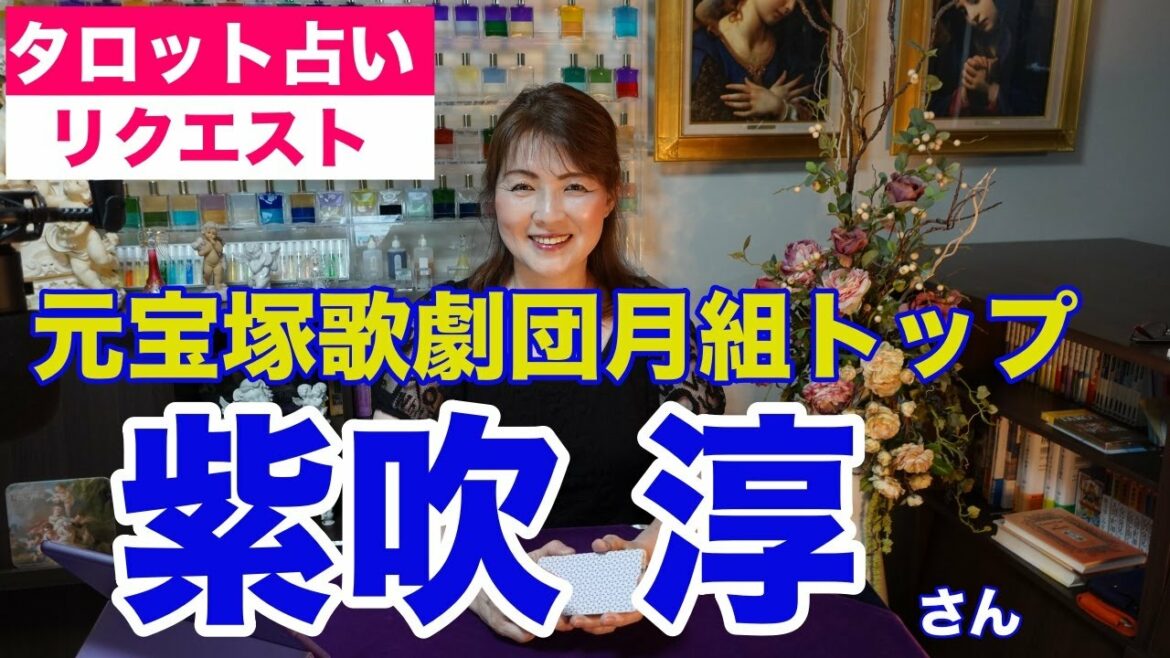 【占い】紫吹淳さんを占ってみた✨元宝塚歌劇団月組トップ【リクエスト占い】