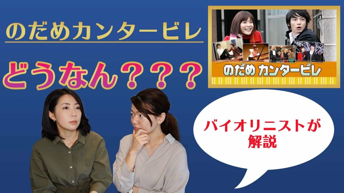 プロバイオリニストが「のだめカンタービレ」にガチつっこみ入れてみた