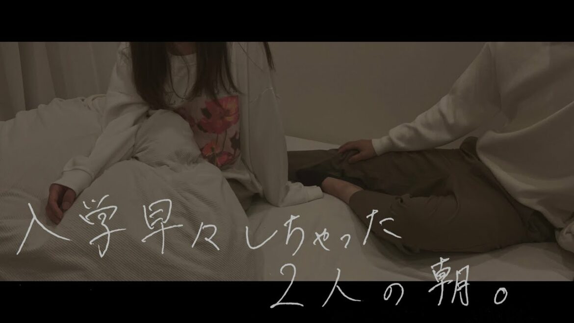 #6 入学早々しちゃった2人の朝。