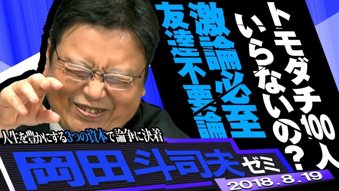 岡田斗司夫ゼミ#244（2018.8）“友達不要論”の真実。成功者たちの嘘臭さを暴く『幸福の「資本」論』。あなたを助けるのは金融資産？人的資本？社会資本？