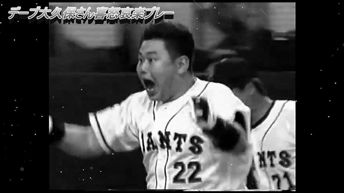 デーブ大久保さん　現役時代の喜怒哀楽プレー集