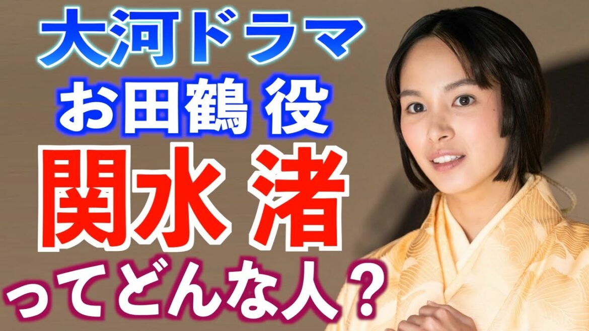 【大河出演】関水渚さん 驚きの経歴と大河への思い【どうする家康】ハマる男に蹴りたい女