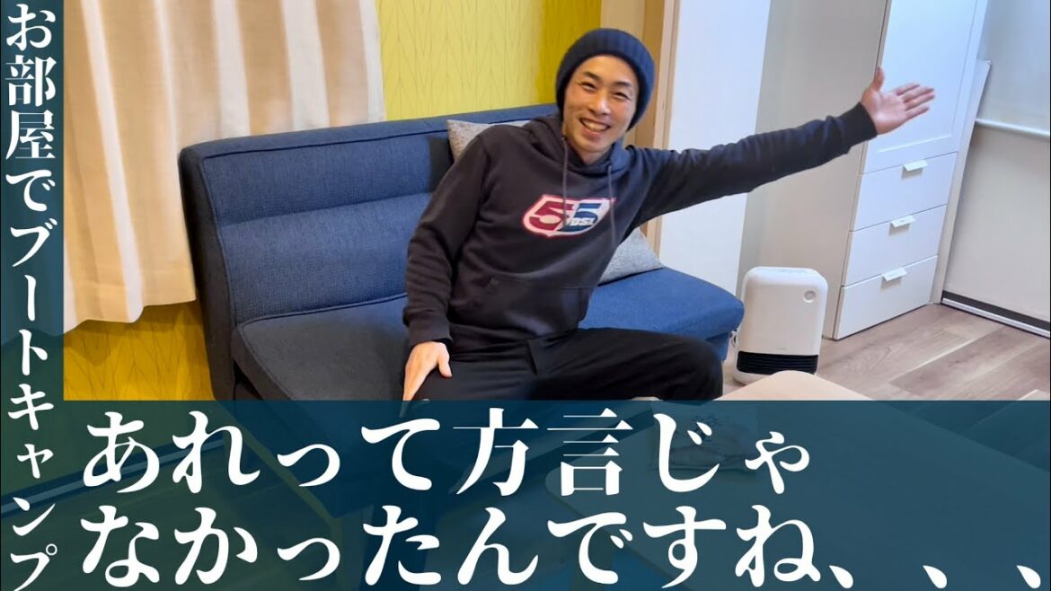あれって方言じゃなかったんですね、、、【お部屋でブートキャンプ】
