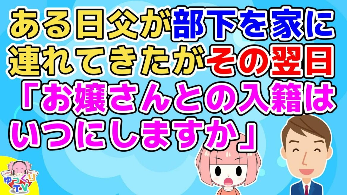 【衝撃】ある日父が部下を家に連れてきて挨拶だけした→しかしその翌日「お嬢さんとの結婚はいつにしますか？」と言い出した【2ch面白いスレ 修羅場】