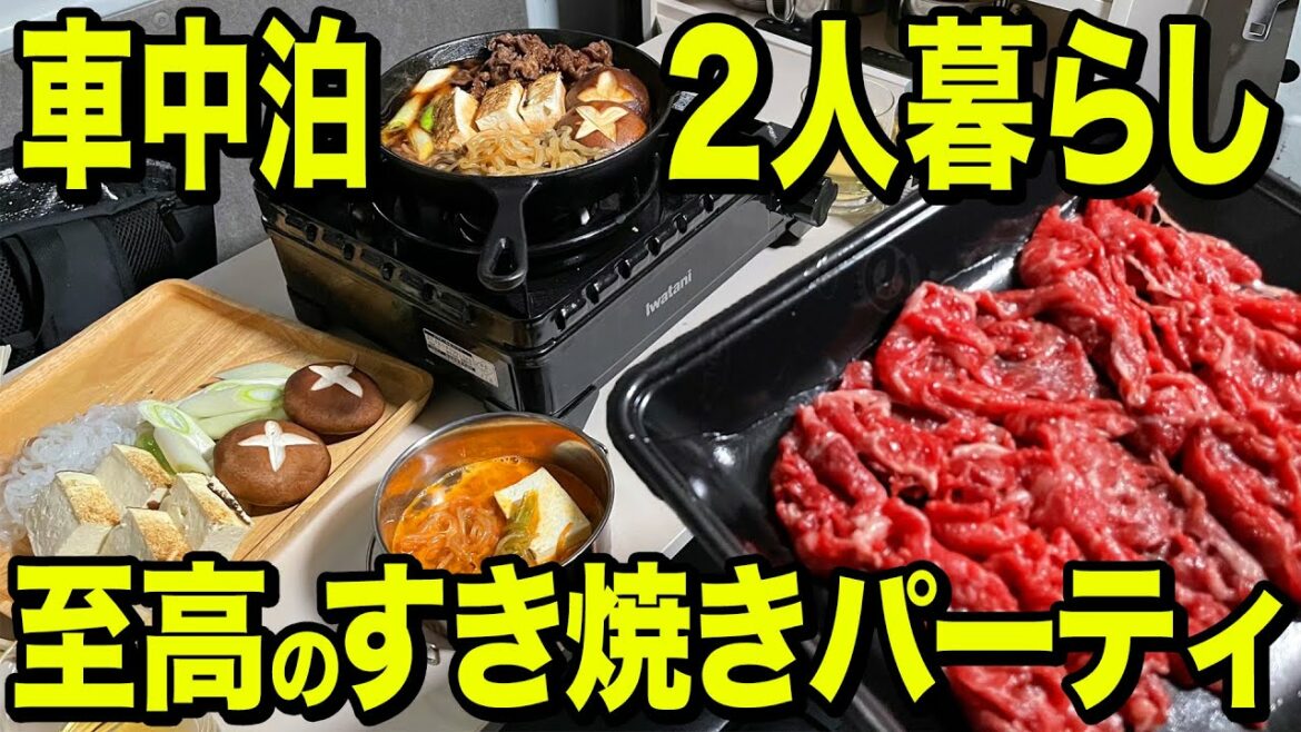 【至高】車中泊2人暮らし中のフリーターが食べる車内すき焼きが最高すぎた…！！