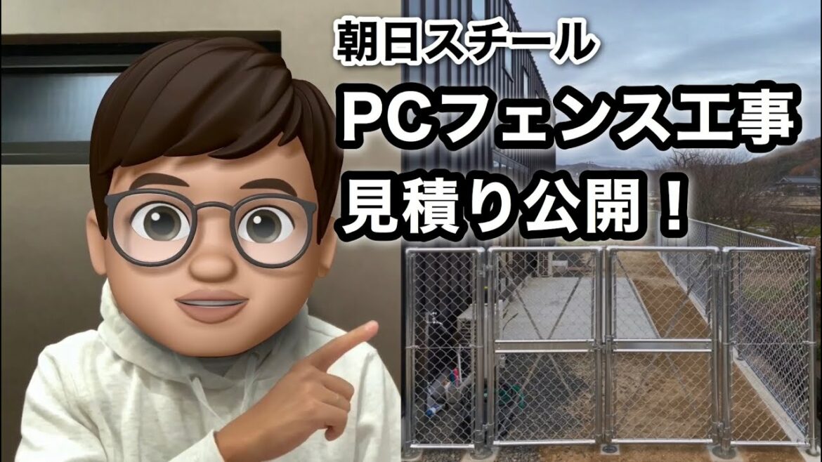 朝日スチール　PCフェンス工事の見積り公開！
