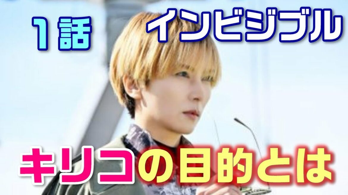 【インビジブル ドラマ考察＃3】第1話「正義」代表の刑事（高橋一生）と、「悪」代表の犯罪コーディネーター（柴咲コウ）がタッグを組む！？キリコの目的は何なのか！！この春注目のドラマ開幕