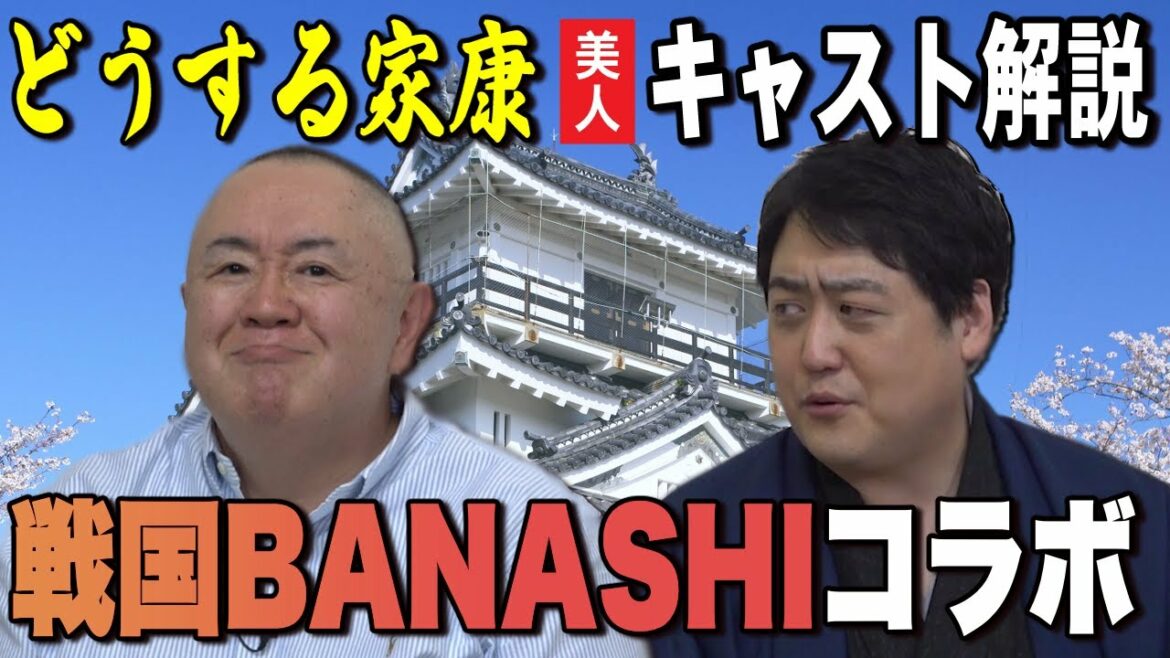 【どうする家康】有村架純＆広瀬アリス！美女ぞろいのキャスト解説【戦国BANASHIさんコラボ】