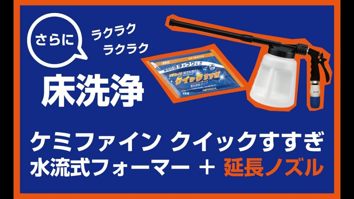 ラクラク床洗浄　水流式フォーマーの使い方