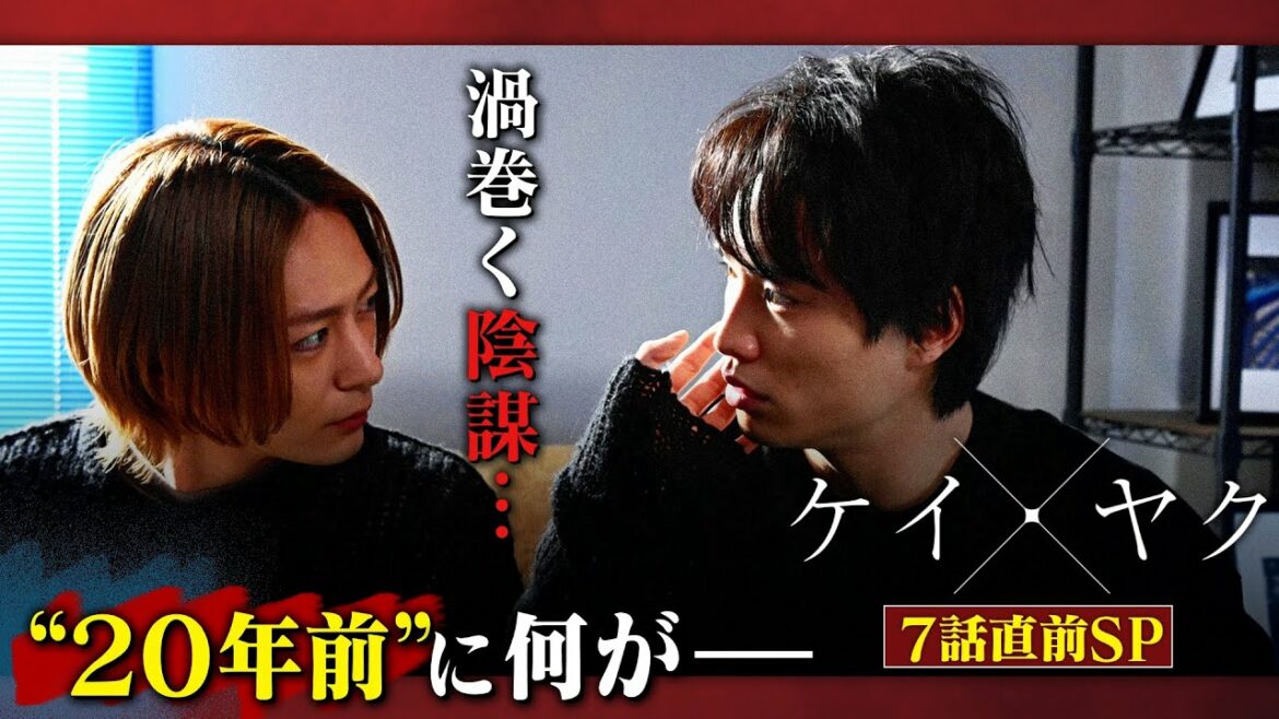 【ケイ×ヤク】第7話放送直前SP！渦巻く陰謀、“20年前”に何が…【鈴木伸之×犬飼貴丈】