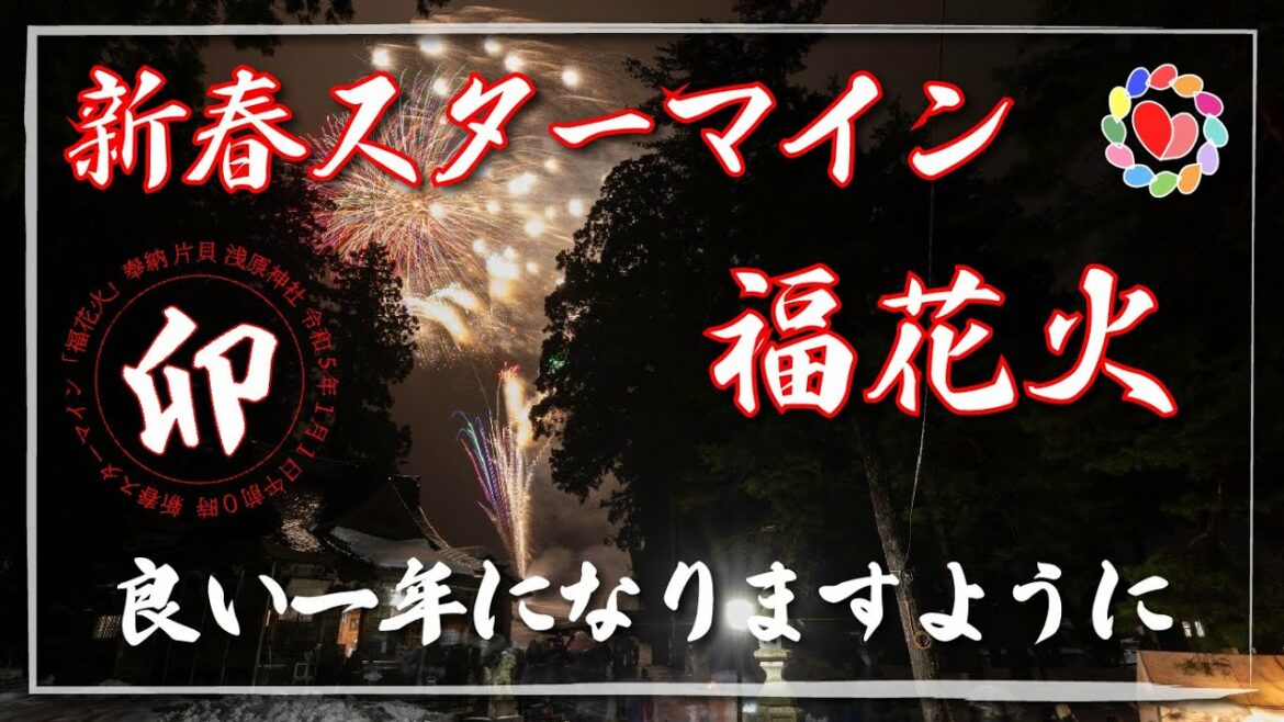 新春スターマイン「福花火」（共同奉納者一同）