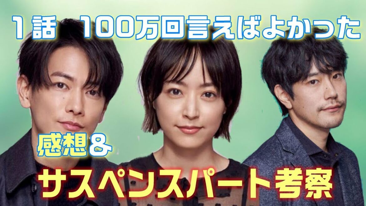 【100万回言えばよかったドラマ感想＃2】切なくも笑えるテイストに仕上がった話題作。それぞれのキュンシーンも松山ケンイチの演技もお見事！サスペンスパートを考察！！