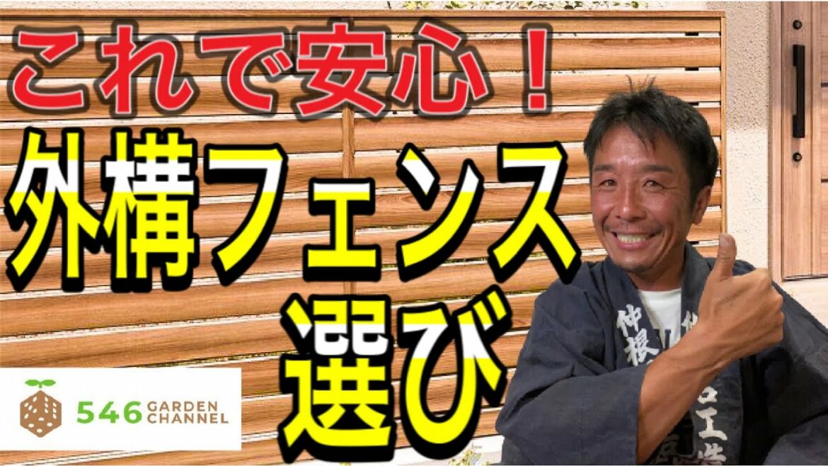 外構フェンスの選び方。造園のプロが外構フェンスの特徴と選び方をご紹介。外構・エクステリア工事をお考えの視聴者必見の動画です。フェンス選びに失敗しない為にも是非ご覧ください。