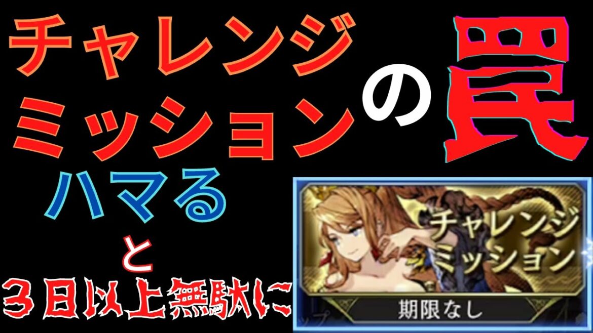 【幻影戦争】初心者必見！チャレンジミッションの罠・・・早くクリアしたかったら絶対見て