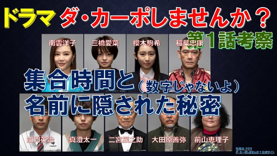 ドラマ【ダ・カーポしませんか？】 集合時間と名前に隠された秘密 ～第1話考察～【武田鉄矢､伊野尾慧､Hey!Say!JUMP､観月ありさ】