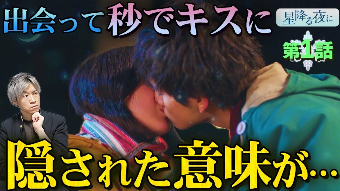 【星降る夜に】第1話 ネット騒然の”秒キス”にはある意味が…一星(北村匠海)はただの破天荒野郎じゃない！？忖度なしで第1話の感想語ってみた。【吉高由里子】【北村匠海】