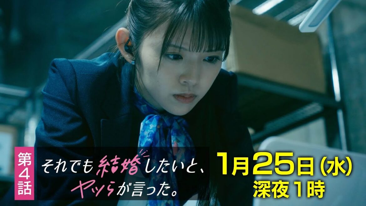 【予告】水ドラ25『それでも結婚したいと、ヤツらが言った。』第4話 | テレビ東京