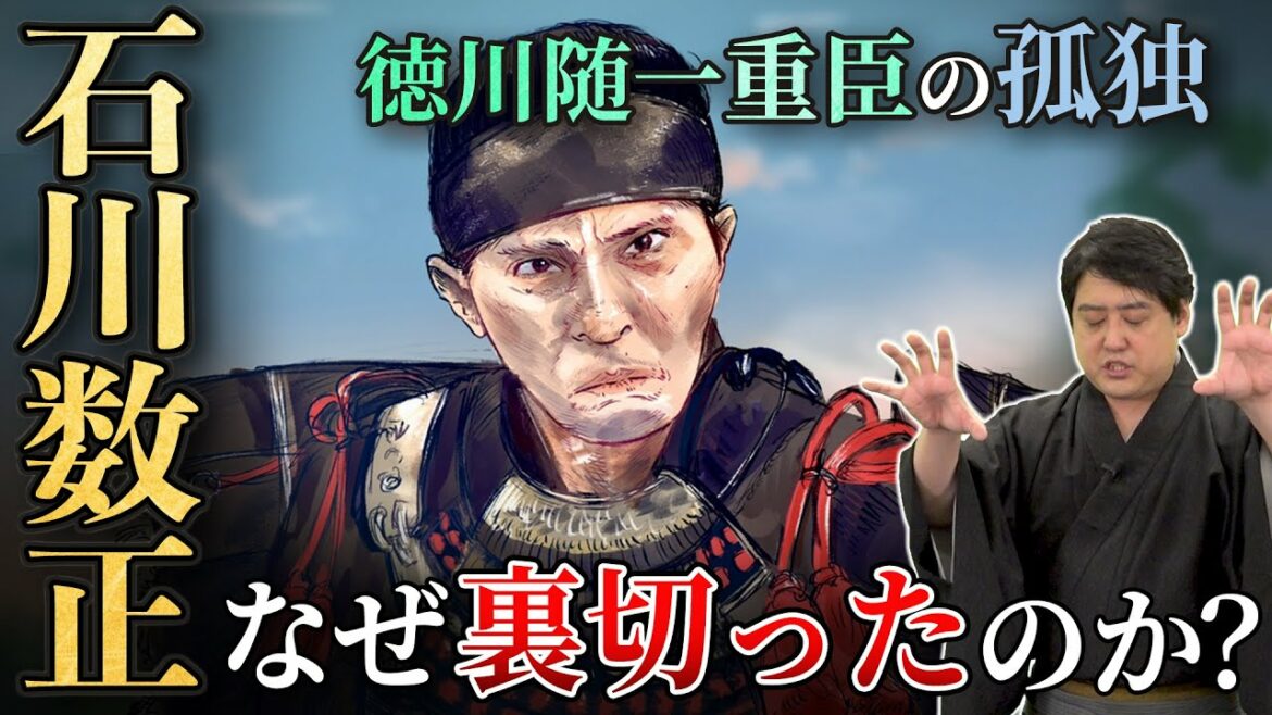 孤独の『石川数正』 なぜ長年仕えた徳川家を出奔したのか？ #どうする予習