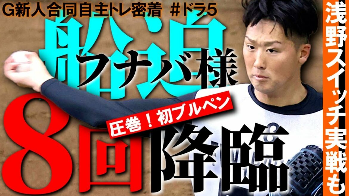 【オールドルーキー】ドラ５船迫大雅「８回の男」に名乗り! 初ブルペン勢い満点…左もエグイ浅野翔吾は実戦でもスイッチへ【ウォーター報知】
