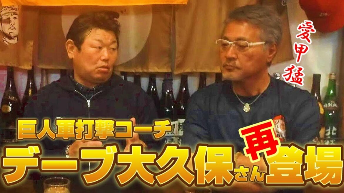 【1話目】巨人軍打撃コーチ デーブ大久保さん 再登場‼