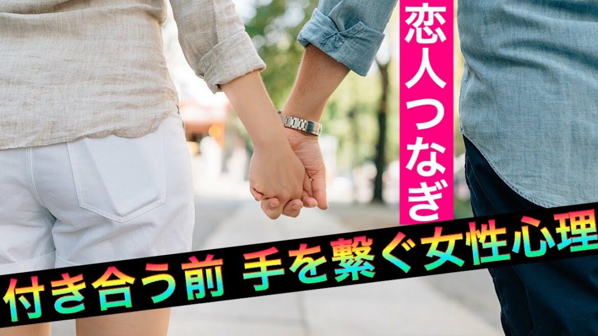 付き合う前に手を繋ぐのは脈ありサイン？女性が男性と手を繋ぎたくなる心理【恋人つなぎ】
