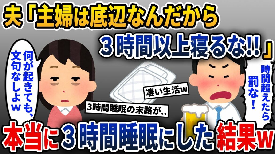 夫「主婦は3時間以上寝る資格なし！」私「分かりました！」→お望み通り3時間睡眠にした結果w【2ch修羅場スレ・ゆっくり解説】