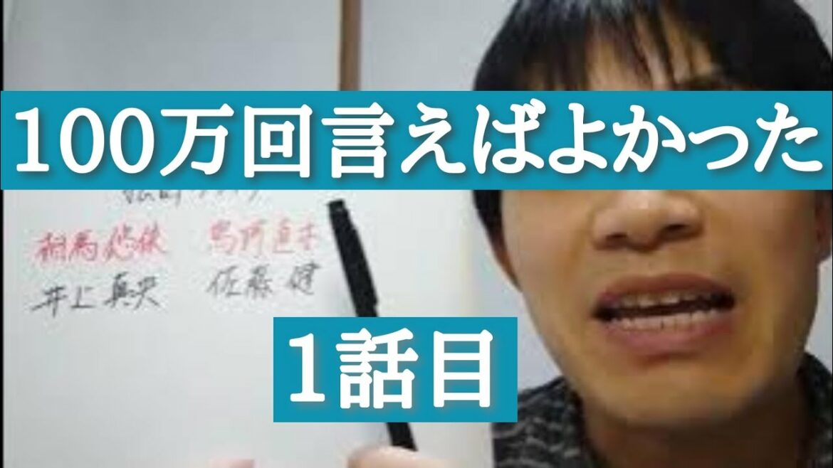 100万回言えばよかった　1話目
