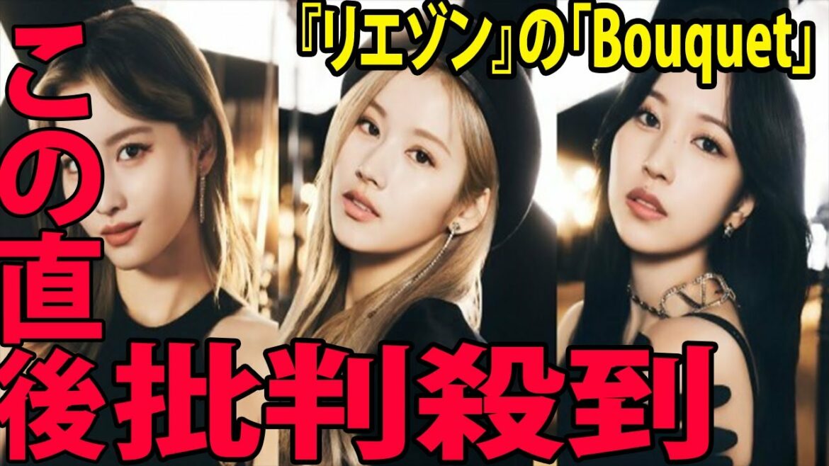 TWICE・MOMO＆SANA＆MINA、ドラマ『リエゾン』の新曲「Bouquet」に批判殺到‼️許せない🔥 ( 日本人メンバー     挿入歌を担当    新曲発表 )
