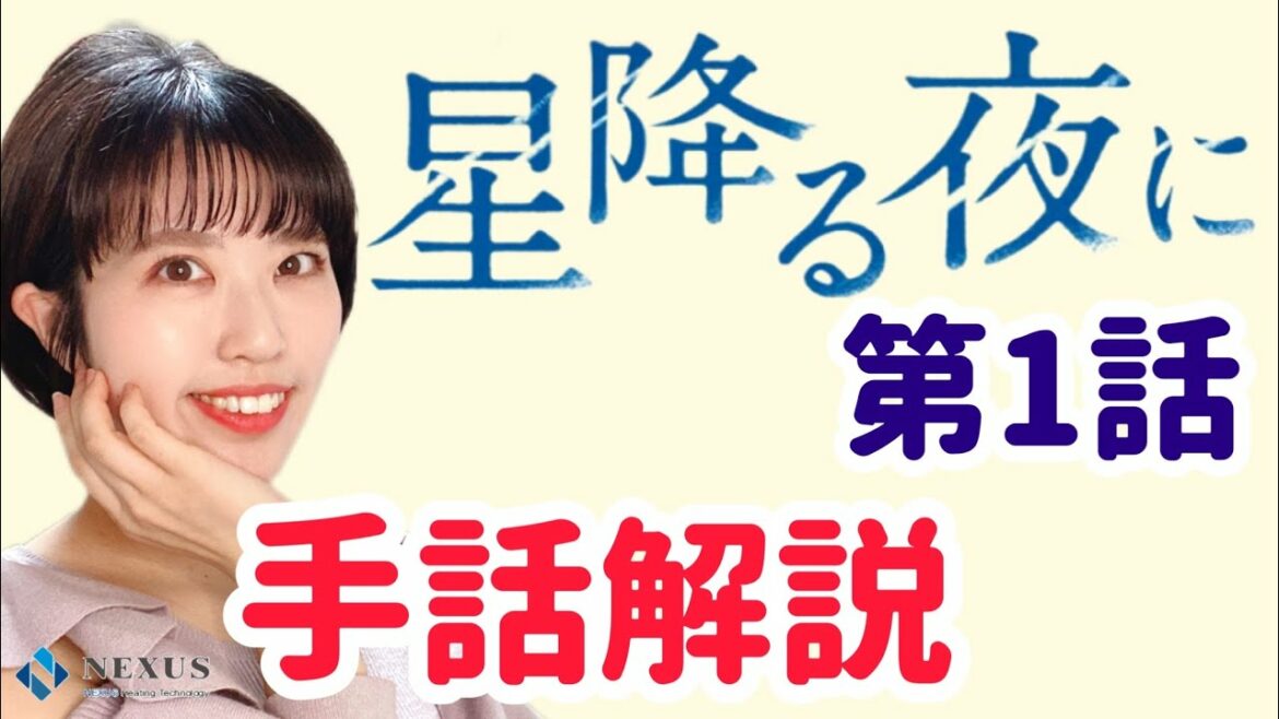 【星降る夜に】第1話〜手話解説〜　※ミラーリング※