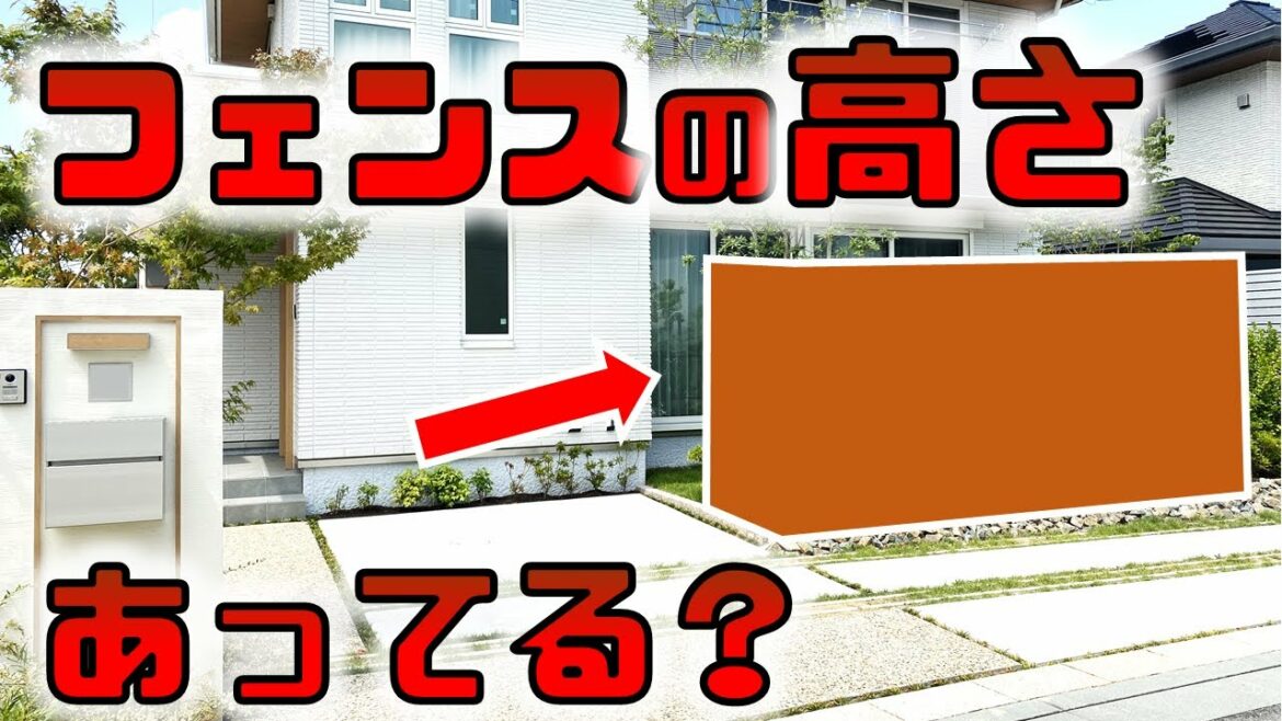 適当に決めていはいけない！フェンスの高さの決め方をお話します。