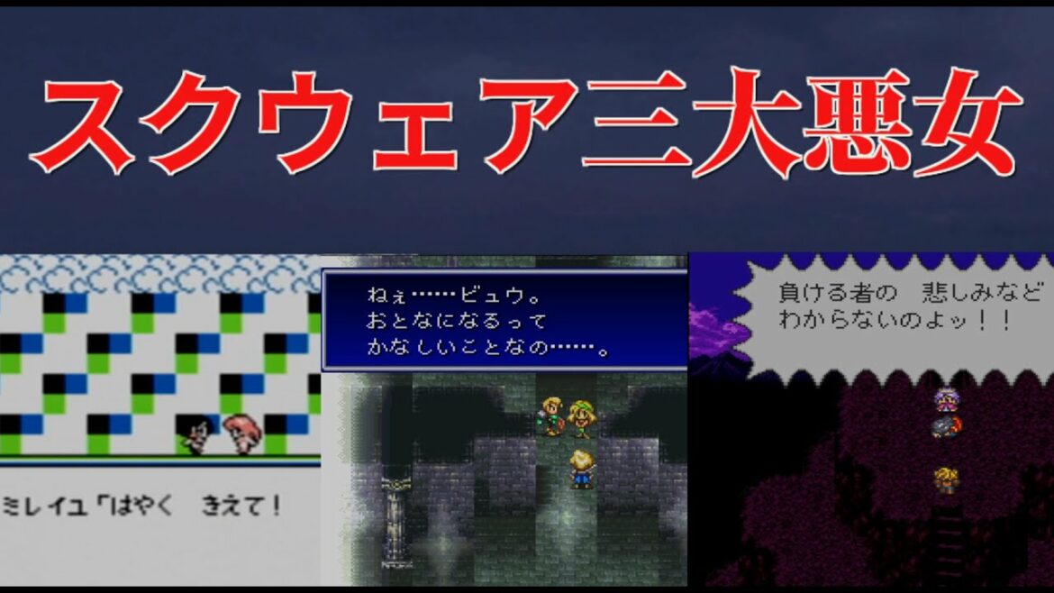 【ゆっくり解説】ゲームの歴史に残る三人の悪女　スクウェア三大悪女