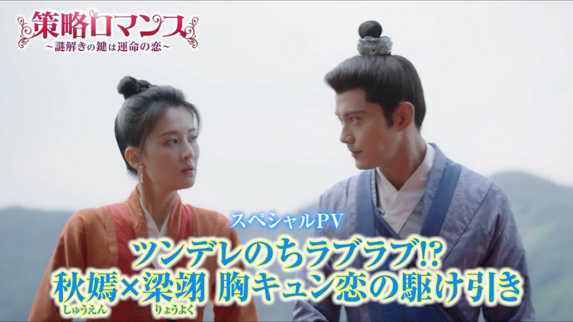 「策略ロマンス～謎解きの鍵は運命の恋～」～ツンデレのちラブラブ !?  秋嫣 × 梁翊  胸キュン 恋の駆け引き～スペシャルPV公開！