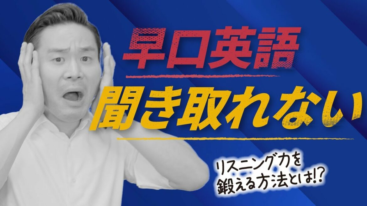 英語が聞き取れない理由は？リエゾン（リンキング）に慣れる方法