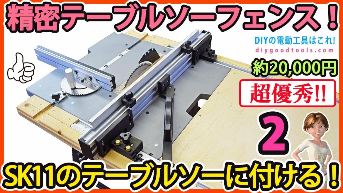 精密テーブルソーフェンス！ #2　SK11のテーブルソーに取付ける！　STS-T255ETが高精度になる！！【DIY】TABLESAW FENCE