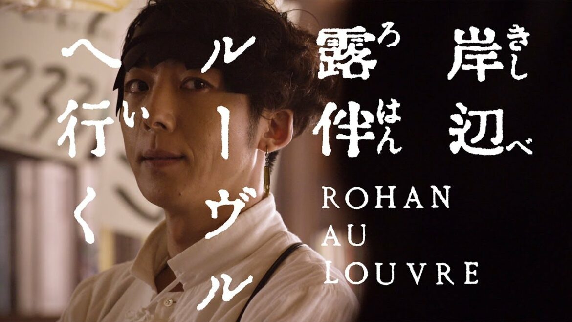 映画「岸辺露伴 ルーヴルへ行く」公開決定！　高橋一生＆飯豊まりえ、ドラマ制作陣再集結【超特報映像解禁】