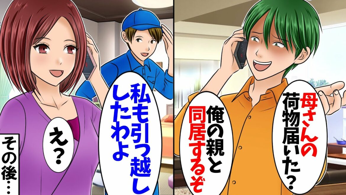 義両親との同居を勝手に決めてきた夫「荷物うちに送ったけどもう届いたか？」私「届いたよ！今私の荷物も実家に送り終わったとこ」夫「え？」結果w【スカッとする話】【2ch】【総集編】
