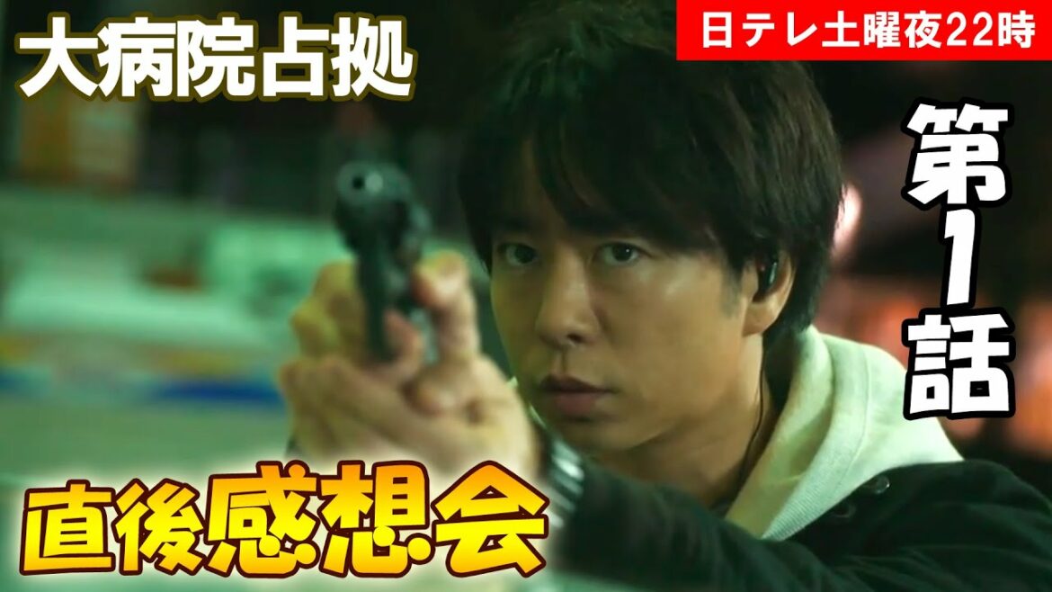 ＃1　【大病院占拠】第1話　放送直後感想会！放送後準備出来次第、スタートします【日テレ】【土曜】