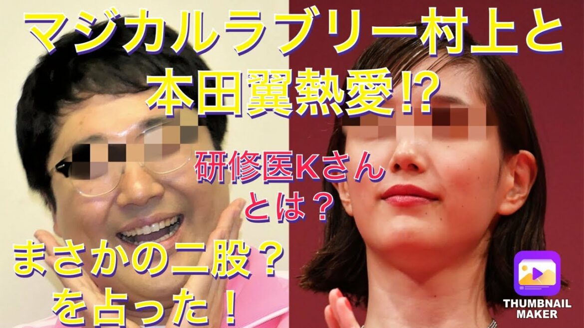 本田翼とマジカルラブリー村上が熱愛⁉︎研修医K さんとは？を占った！