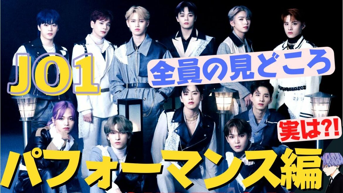 JO1/メンバー全員のパフォーマンスの見どころをわかりやすくご紹介!!