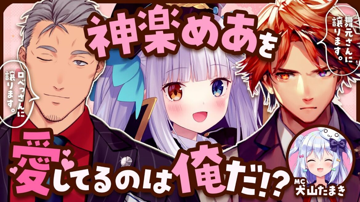 【#神楽めあ修羅場】神楽めあを愛してるのは俺だ!?【犬山たまき/神楽めあ/舞元啓介/夕刻ロベル】