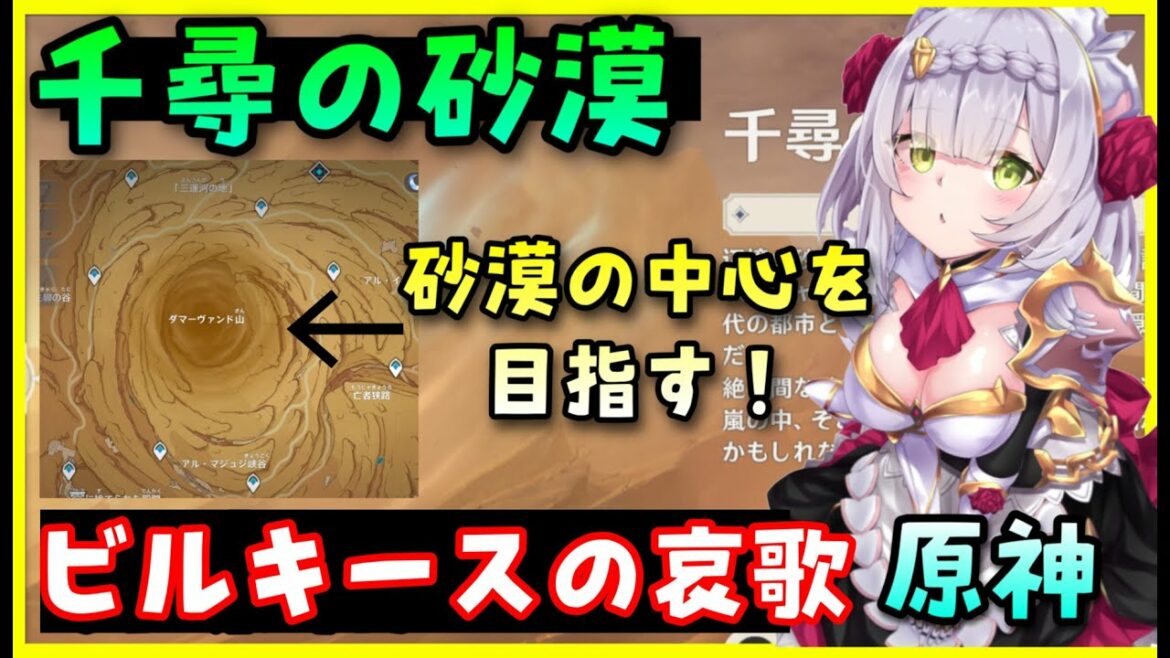 【ビルキースの哀歌攻略！】千尋の砂漠の中心を目指す【原神】新エリア解放！Ver3.4ライブ【PC版】新人Vtuber　GenshinImpactげんしんナヒーダ完凸無課金初心者向けアルハイゼンヨォーヨ