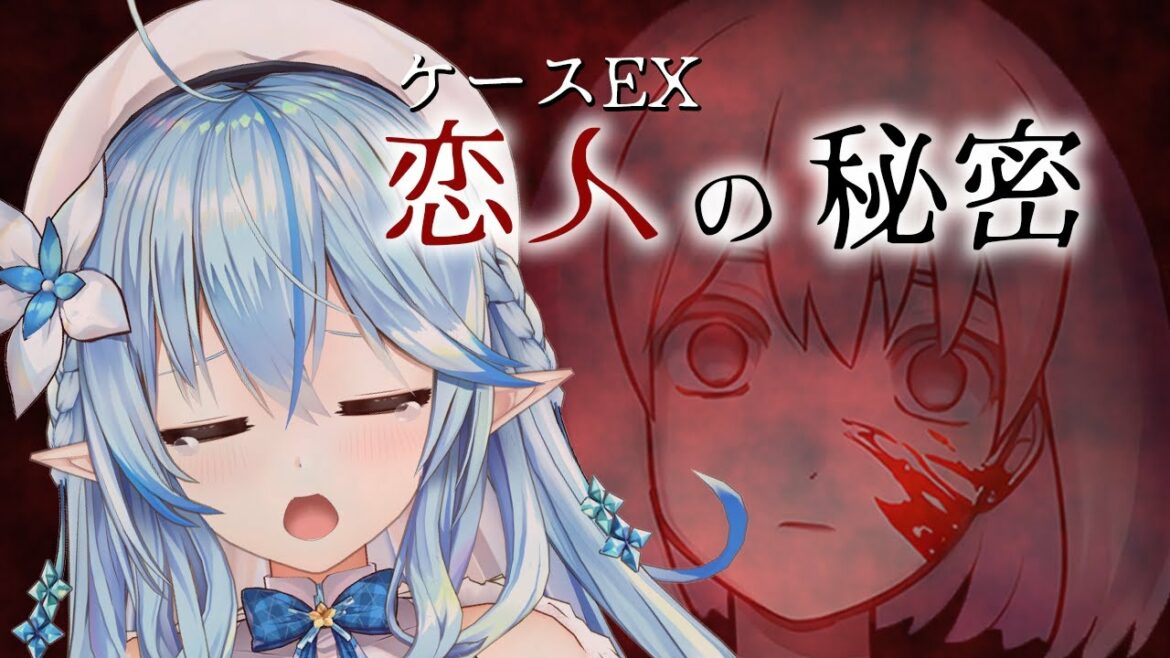 【ケースＥＸ：恋人の秘密】ヤンデレ？めんどくさい女？を相手にします。【雪花ラミィ/ホロライブ】