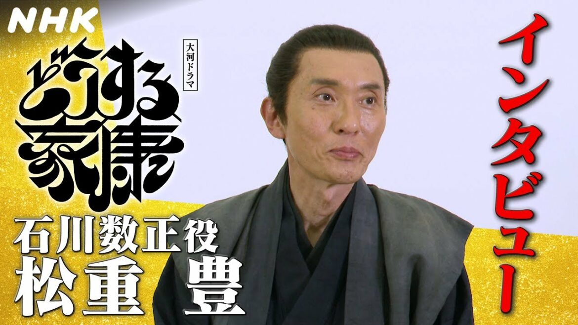 [どうする家康] 松重豊さんインタビュー | のちの出奔を芝居の手がかりに | NHK