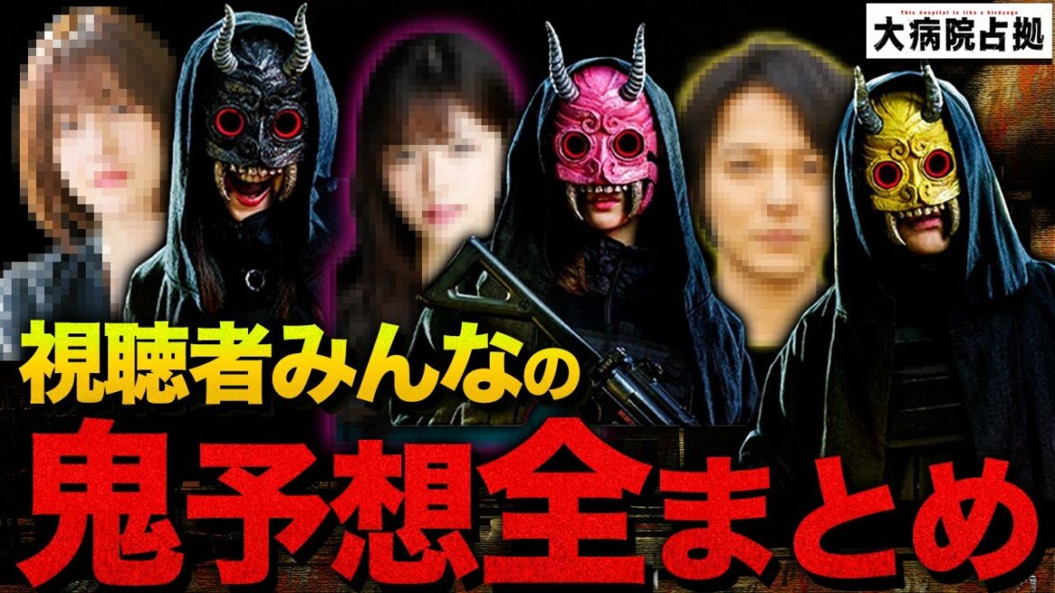 【大病院占拠】2話直前 黄鬼の正体が次回判明…みんなの予想は誰？ 青鬼と武蔵の繋がりも見えてきた…鬼らの目的の新説登場！！！ 【櫻井翔】【菊池風磨】