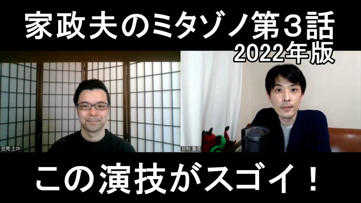家政夫のミタゾノ2022年版第３話の演技をほめてほめてほめまくる【この演技がスゴイ！】