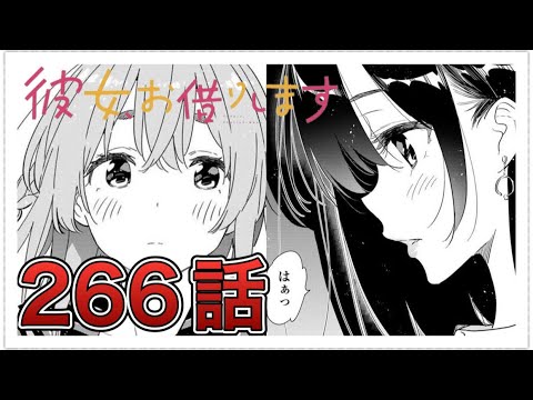 【彼女、お借りします】266話【感想&解説】 【彼女、お借りします】266話【感想&解説】