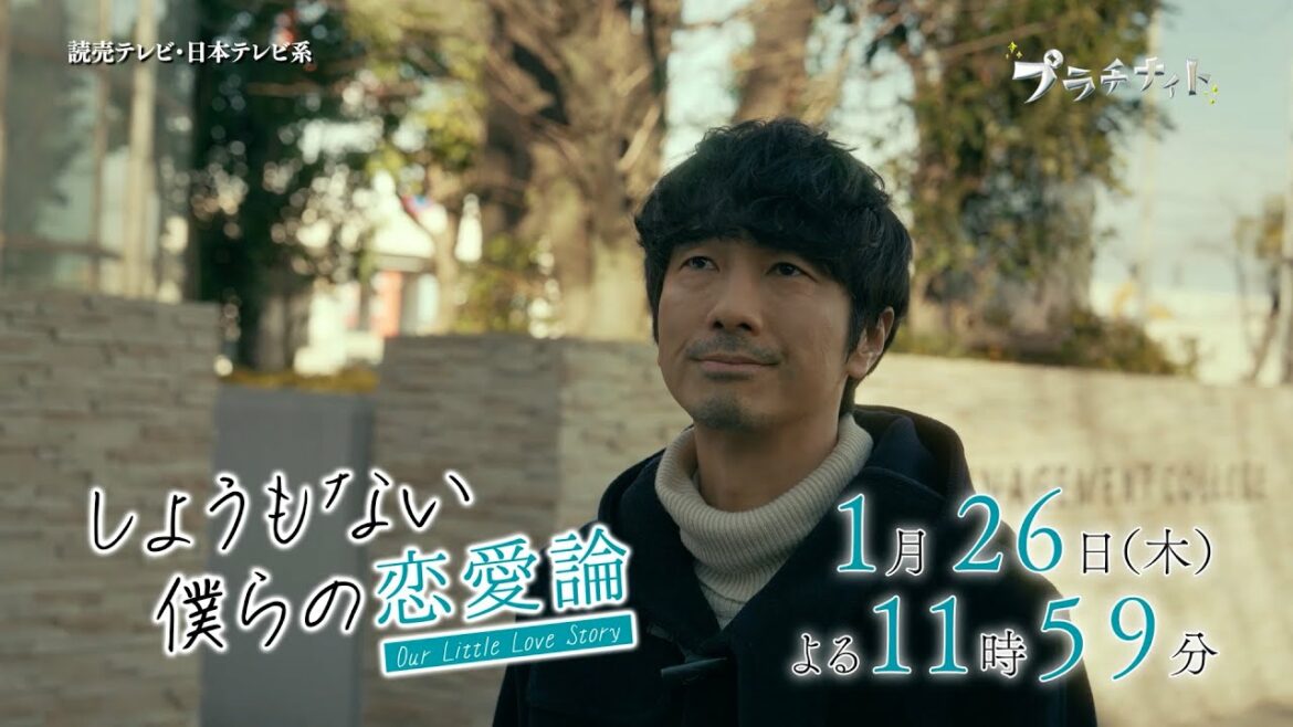 【木曜ドラマ】眞島秀和主演「しょうもない僕らの恋愛論」第2話PR解禁！！【2023年1月26日(木)よる11時59分放送】