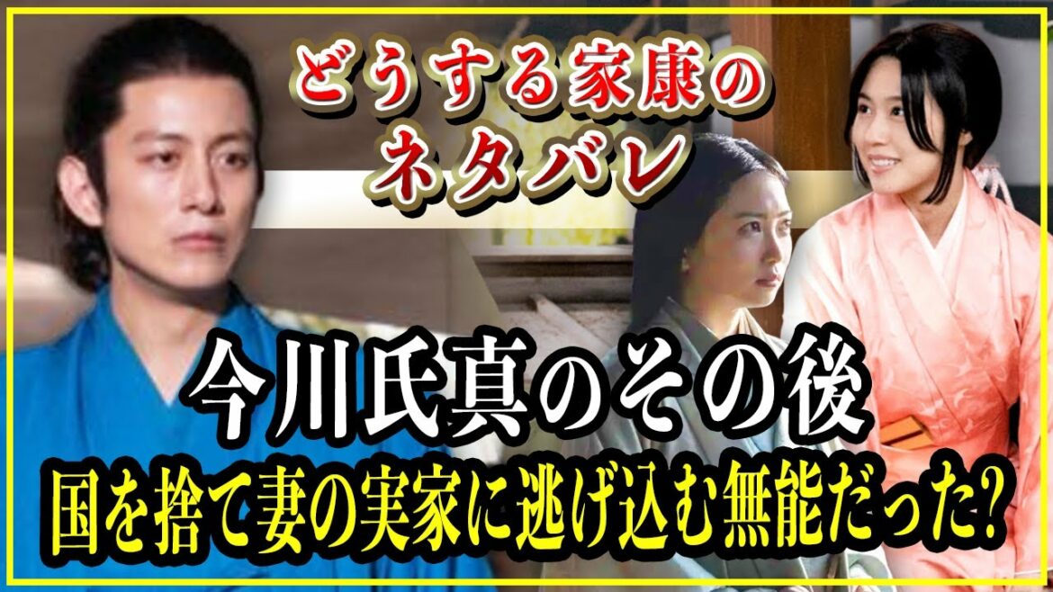 【どうする家康】今川氏真のその後...義元亡き後、国を捨て妻の実家に逃げ込む無能だったのは真実？【歴史雑学】