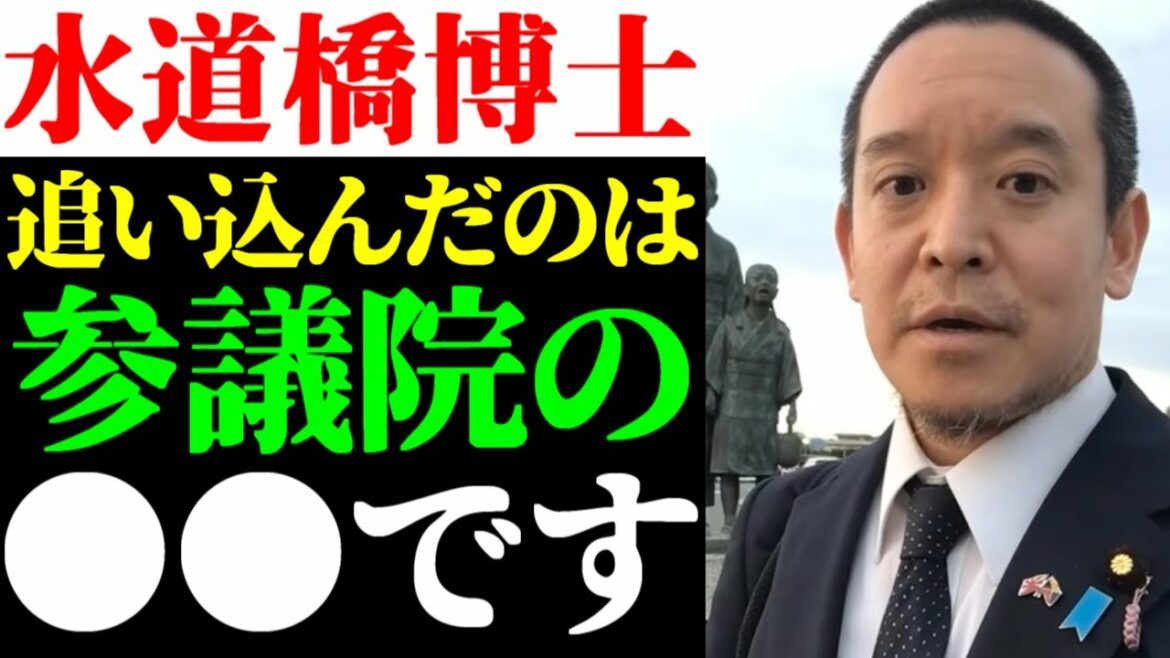 【浜田聡】天才医師が語る「水道橋博士を鬱辞職に追い込んだのは参議院の〇〇です」【NHK党】